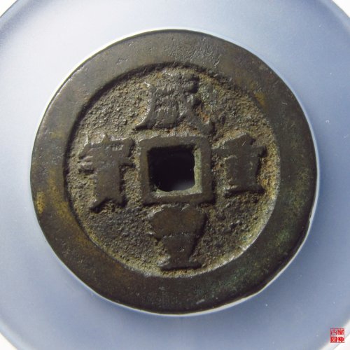咸丰宝武当五十小字评级币