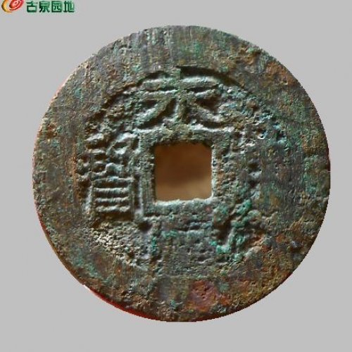 永历壹分