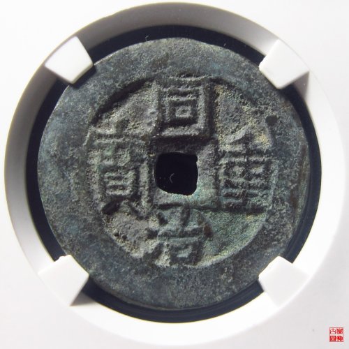 同治重宝宝伊当四评级币