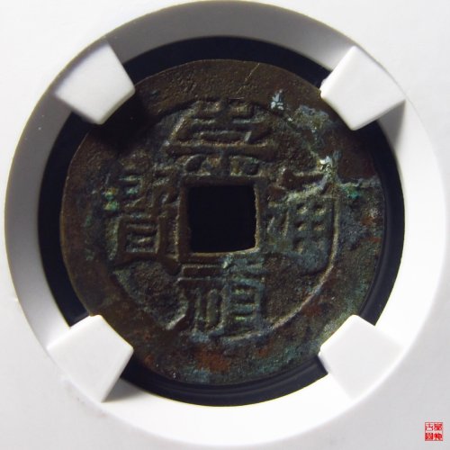 崇祯通宝背跑马评级币
