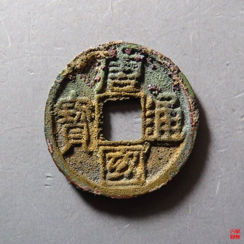 B唐国通宝隶书