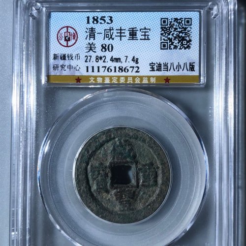 咸丰重宝宝迪当八