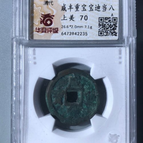 咸丰重宝宝迪当八