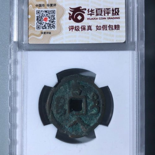 咸丰重宝宝迪当八