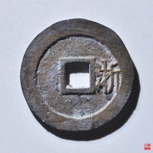 顺治背右浙评级币