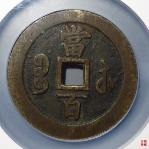咸丰宝苏当百勾咸评级币