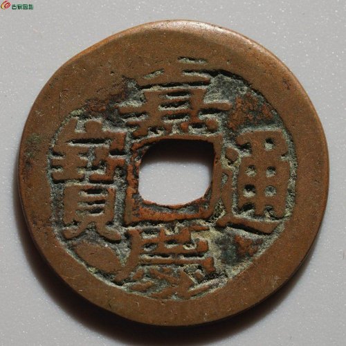 极品：嘉庆通宝 阿克苏（大吉）