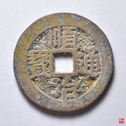 顺治背浙一厘