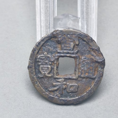 宣和通宝 狭通细郭 七级币