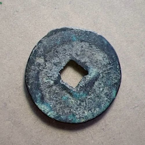 八级长字版元丰通宝