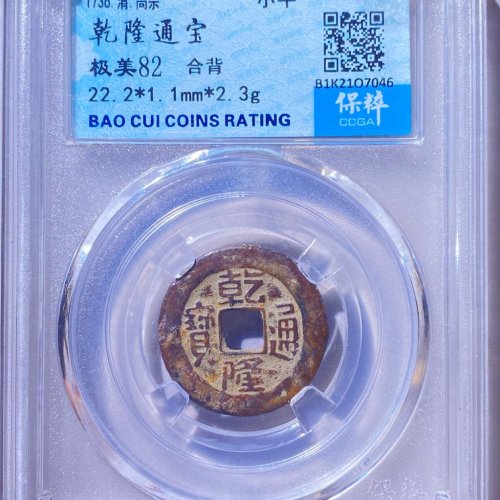 乾隆通宝合背 非常罕见