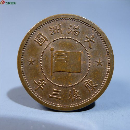 伪满洲壹分铜币原光      151