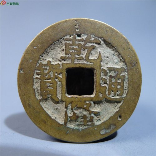 乾隆通宝苏手昌      165