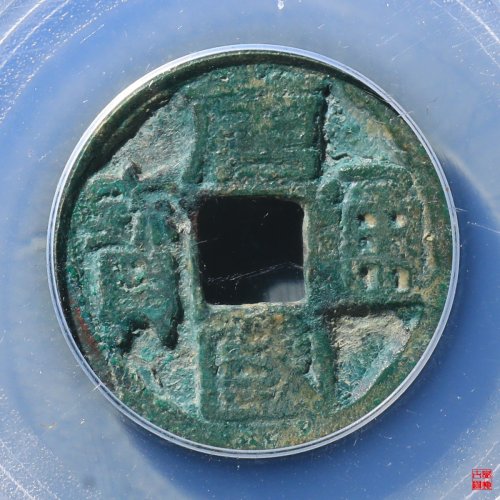 南通唐国通宝隶书背巨星评级币