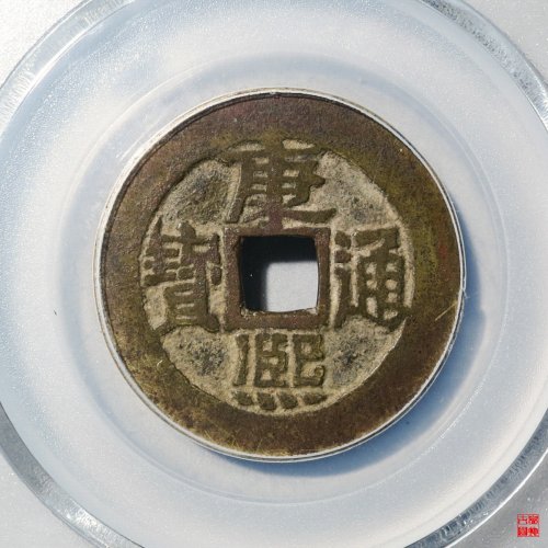 康熙满汉东双点通评级币
