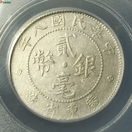 民国八年广东贰毫银币