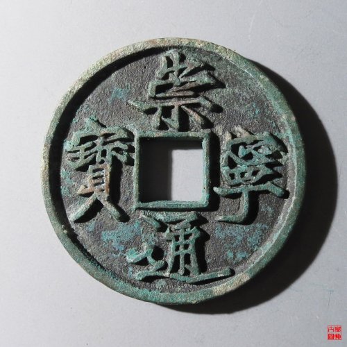 崇宁通宝抽示隔轮阔字评级币