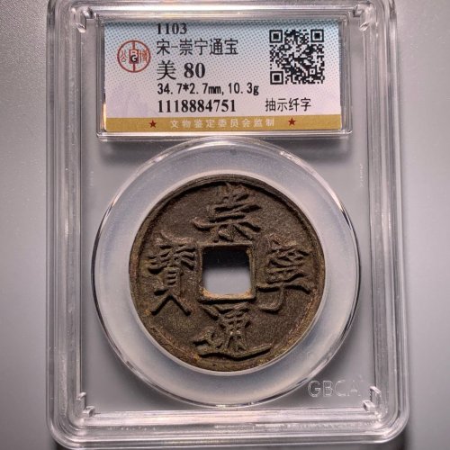 崇宁通宝抽示纤字