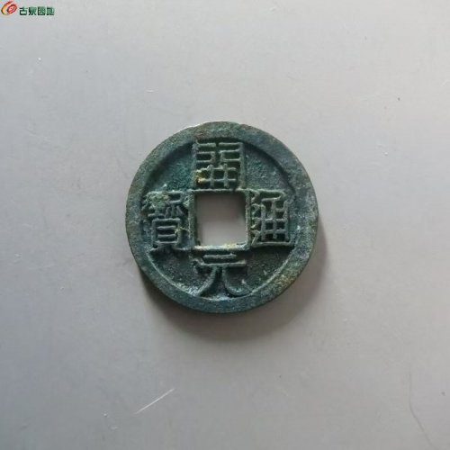 华夏评级88分开放盒开元通宝低头通矮元
