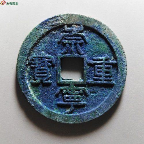0427崇宁重宝肥字狭崇