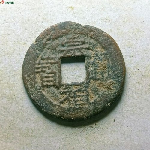 崇祯通宝背左星右一分