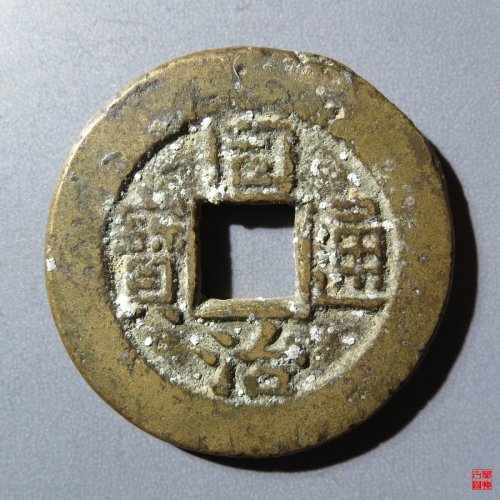 同治通宝宝直