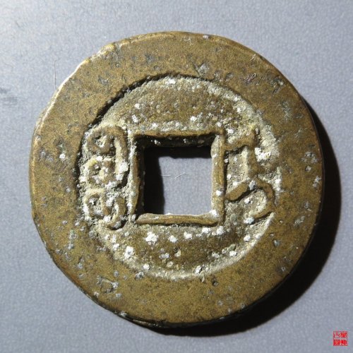 同治通宝宝直