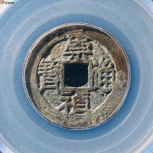 崇祯通宝背上戊