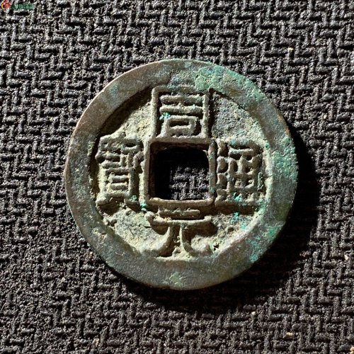 周元通宝背右下角月