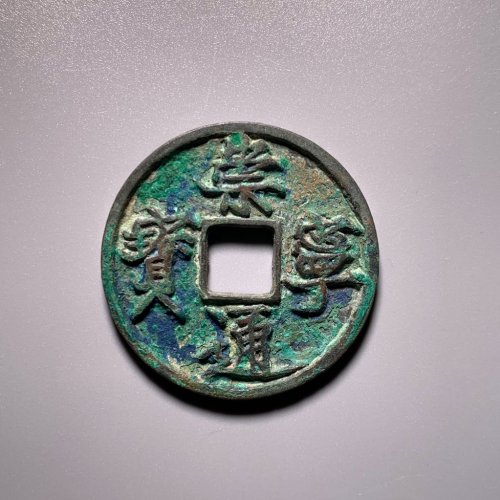 崇宁通宝阔字五级