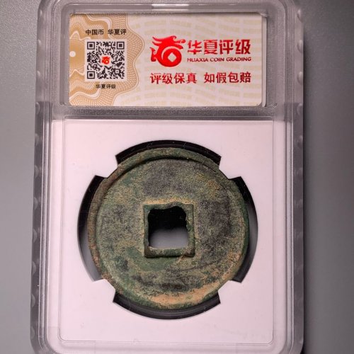 崇宁通宝垂足宝广穿小字