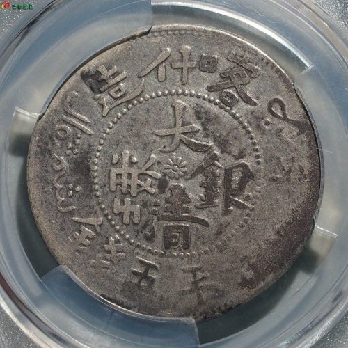 原味美品：喀什造 大清银币 湘平五钱