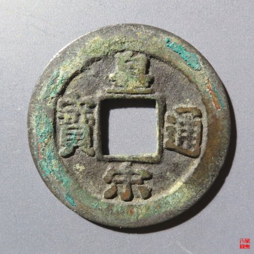 皇宋通宝背阔缘母钱