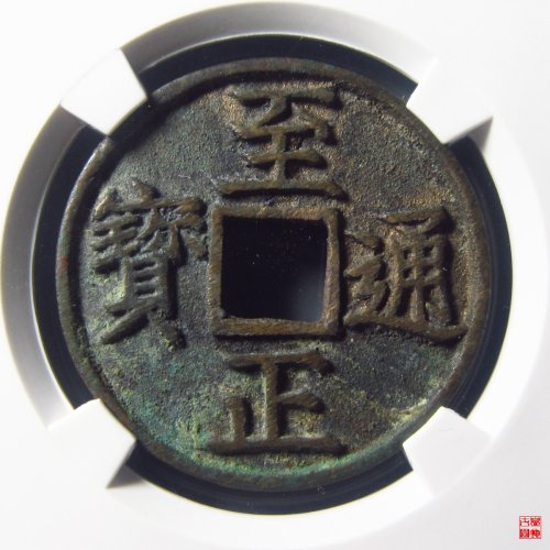 至正通宝折三背辰评级币