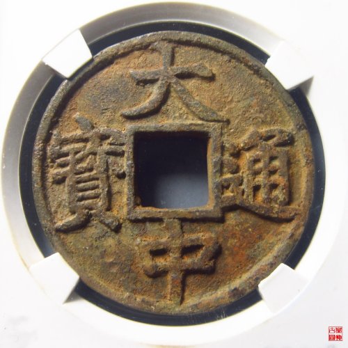 大中通宝折五光背评级币