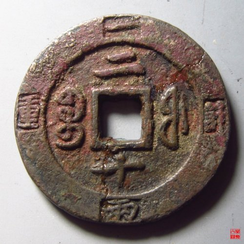咸丰重宝福二十计重