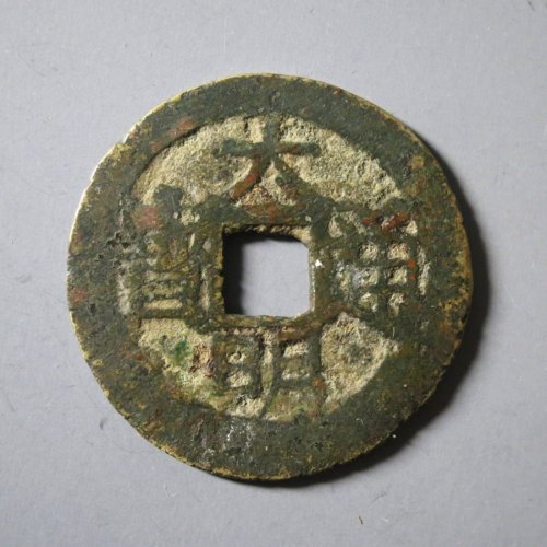 大明背上户//直径24.7-25……陈丹尼旧藏