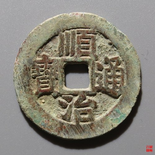 顺治浙一厘