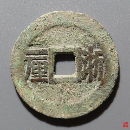 顺治浙一厘