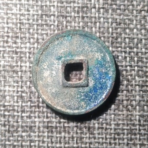 大观通宝小平广草观