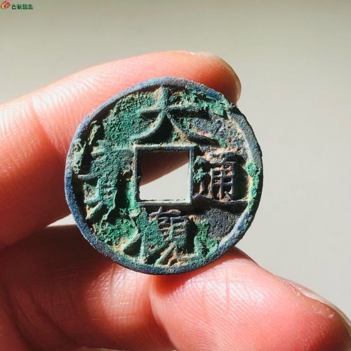 大观通宝退大