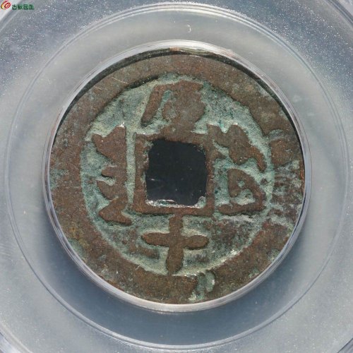 新疆红钱：道光通宝 库车库十