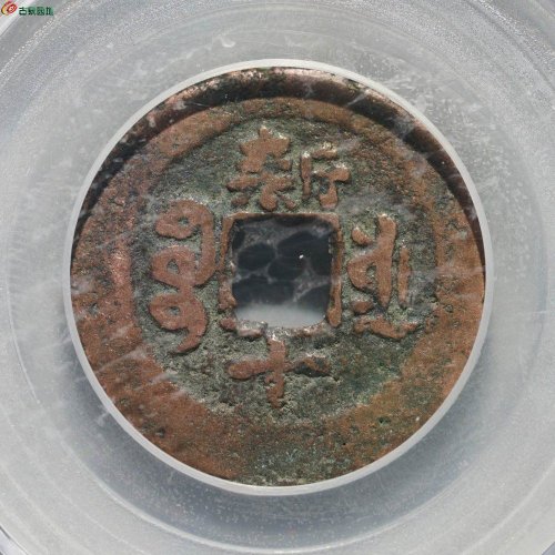 新疆红钱：同治通宝 宝库新十