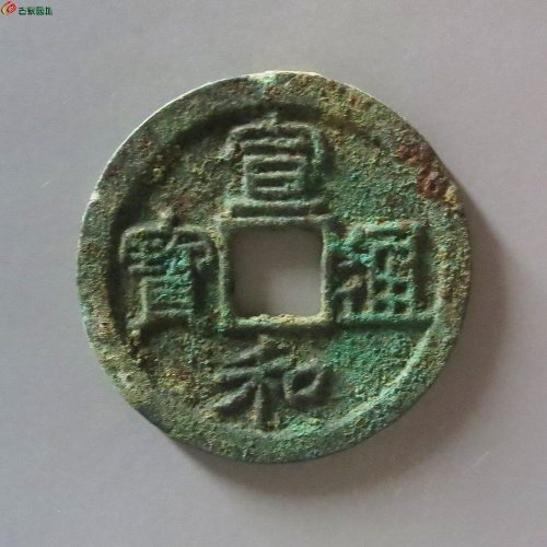 1宣和通宝短宝小字