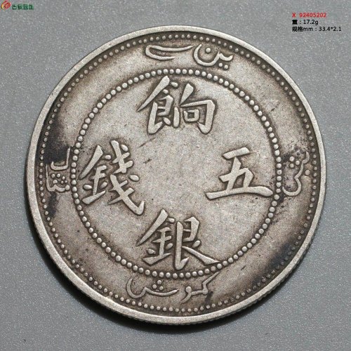 饷银五钱