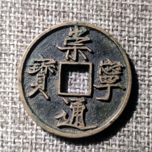 崇宁通宝仰宝