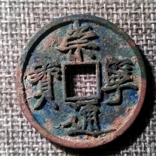 崇宁通宝俯宁宽通