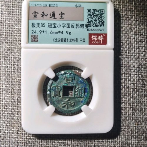 宣和通宝小平短宝小字面反郭俯宝