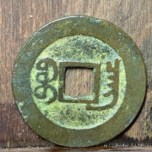 道光通宝宝昌