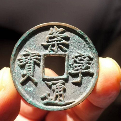 极品崇宁通宝美制深背